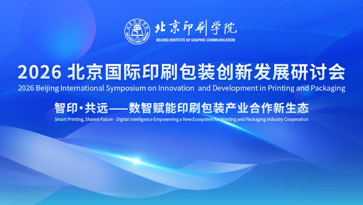 2026北京国际印刷包装创新发展研讨会｜智印·共远——数智赋能印刷包装产业合作新生态